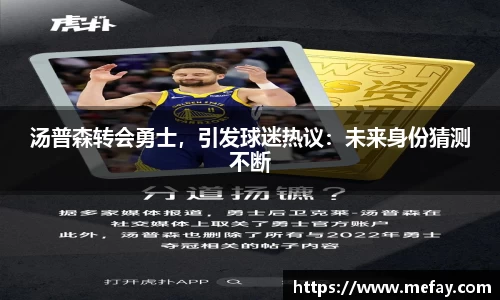 汤普森转会勇士，引发球迷热议：未来身份猜测不断