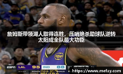 詹姆斯带领湖人取得连胜，压哨绝杀助球队逆转太阳成全队最大功臣