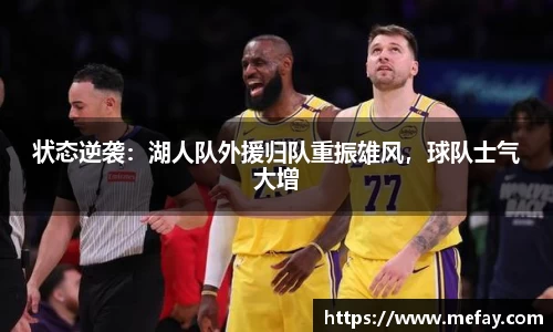 状态逆袭：湖人队外援归队重振雄风，球队士气大增
