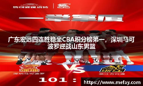 广东宏远四连胜稳坐CBA积分榜第一，深圳马可波罗迎战山东男篮