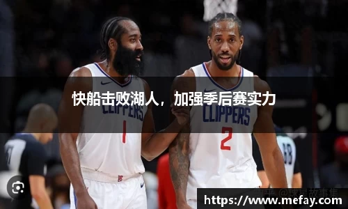 快船击败湖人，加强季后赛实力