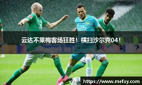 云达不莱梅客场狂胜！横扫沙尔克04！