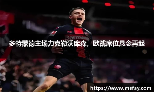 多特蒙德主场力克勒沃库森，欧战席位悬念再起