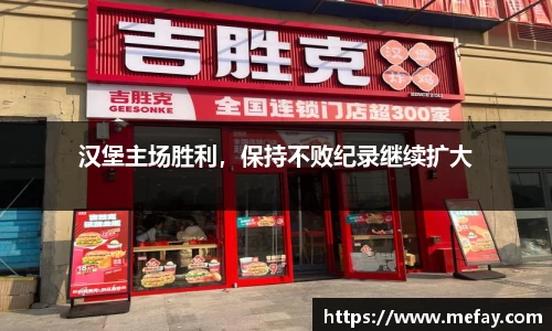 汉堡主场胜利，保持不败纪录继续扩大