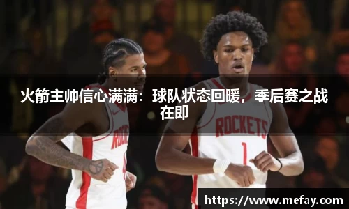 火箭主帅信心满满：球队状态回暖，季后赛之战在即