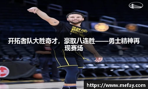 开拓者队大胜奇才，豪取八连胜——勇士精神再现赛场