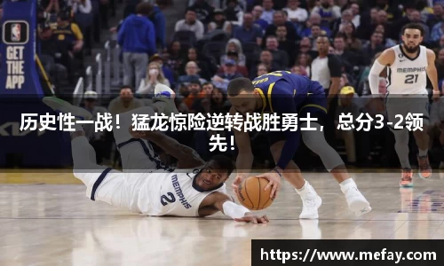 历史性一战！猛龙惊险逆转战胜勇士，总分3-2领先！