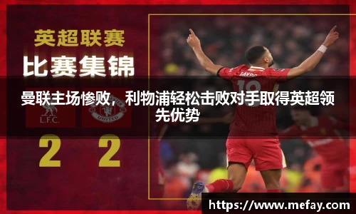 曼联主场惨败，利物浦轻松击败对手取得英超领先优势
