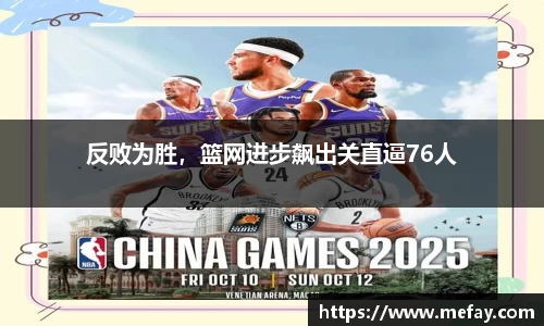 反败为胜，篮网进步飙出关直逼76人