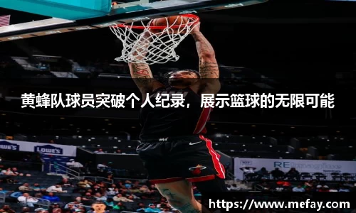 黄蜂队球员突破个人纪录，展示篮球的无限可能