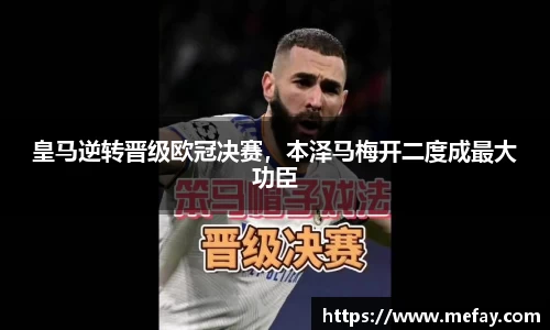 皇马逆转晋级欧冠决赛，本泽马梅开二度成最大功臣