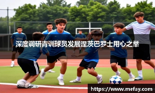 深度调研青训球员发展涅茨巴罗士用心之举