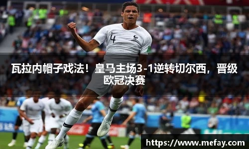 瓦拉内帽子戏法！皇马主场3-1逆转切尔西，晋级欧冠决赛