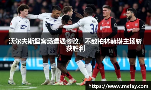 沃尔夫斯堡客场遭遇惨败，不敌柏林赫塔主场斩获胜利