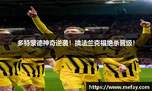 多特蒙德神奇逆袭！擒法兰克福绝杀晋级！