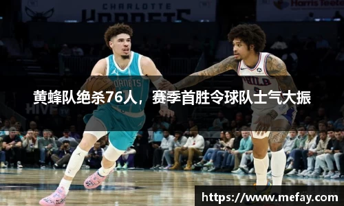 黄蜂队绝杀76人，赛季首胜令球队士气大振