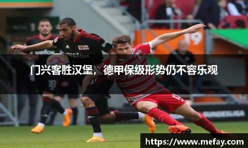 门兴客胜汉堡，德甲保级形势仍不容乐观