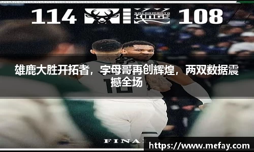 雄鹿大胜开拓者，字母哥再创辉煌，两双数据震撼全场