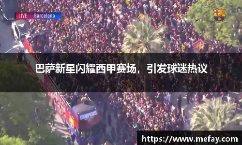 巴萨新星闪耀西甲赛场，引发球迷热议