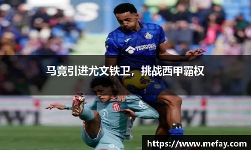 马竞引进尤文铁卫，挑战西甲霸权