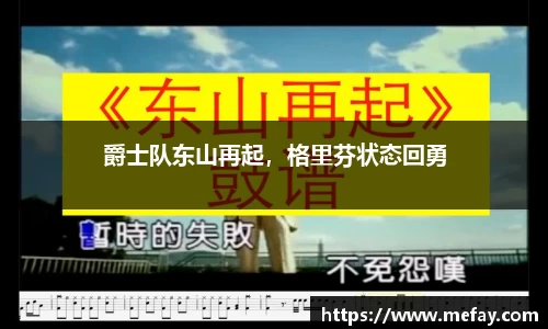 爵士队东山再起，格里芬状态回勇