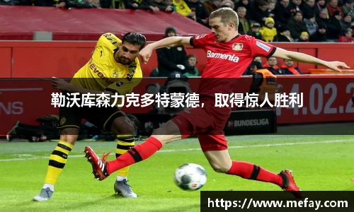 勒沃库森力克多特蒙德，取得惊人胜利