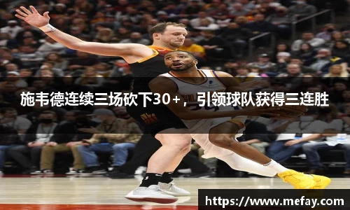 施韦德连续三场砍下30+，引领球队获得三连胜