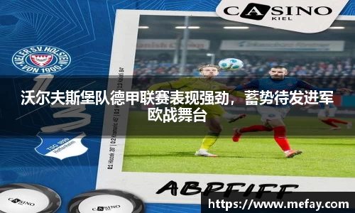 沃尔夫斯堡队德甲联赛表现强劲，蓄势待发进军欧战舞台