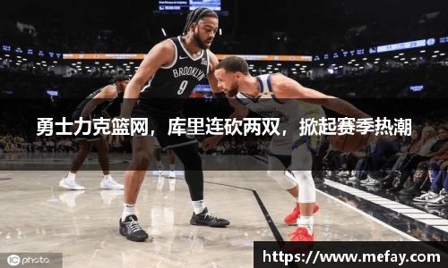 勇士力克篮网，库里连砍两双，掀起赛季热潮