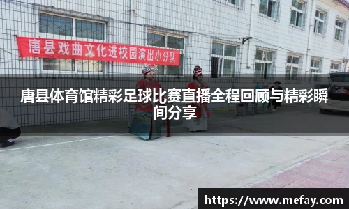 唐县体育馆精彩足球比赛直播全程回顾与精彩瞬间分享