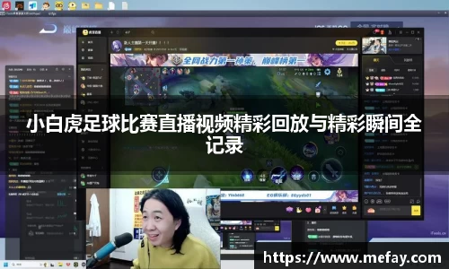 小白虎足球比赛直播视频精彩回放与精彩瞬间全记录
