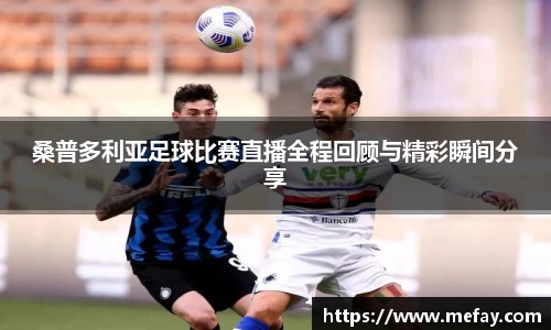桑普多利亚足球比赛直播全程回顾与精彩瞬间分享