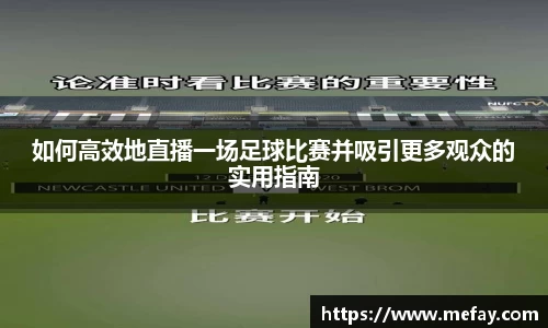 如何高效地直播一场足球比赛并吸引更多观众的实用指南