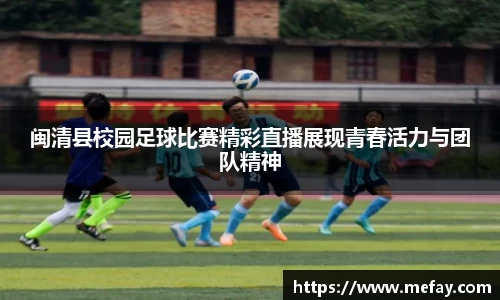 闽清县校园足球比赛精彩直播展现青春活力与团队精神