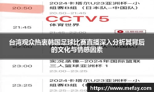 台湾观众热衷韩国足球比赛直播深入分析其背后的文化与情感因素