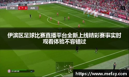 伊滨区足球比赛直播平台全新上线精彩赛事实时观看体验不容错过