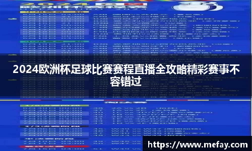 2024欧洲杯足球比赛赛程直播全攻略精彩赛事不容错过