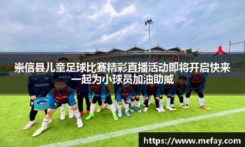 崇信县儿童足球比赛精彩直播活动即将开启快来一起为小球员加油助威