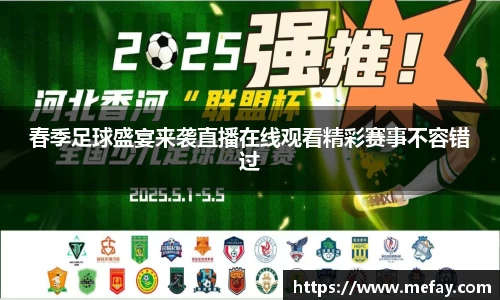 春季足球盛宴来袭直播在线观看精彩赛事不容错过