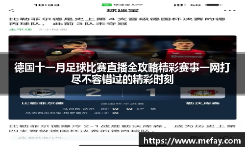德国十一月足球比赛直播全攻略精彩赛事一网打尽不容错过的精彩时刻
