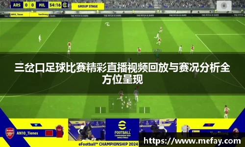 三岔口足球比赛精彩直播视频回放与赛况分析全方位呈现
