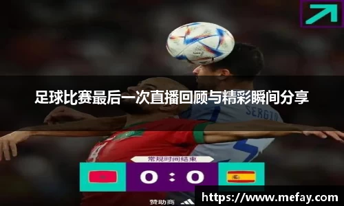 足球比赛最后一次直播回顾与精彩瞬间分享