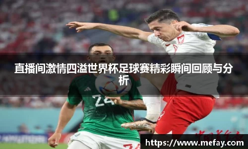 直播间激情四溢世界杯足球赛精彩瞬间回顾与分析