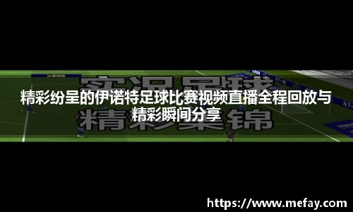 精彩纷呈的伊诺特足球比赛视频直播全程回放与精彩瞬间分享