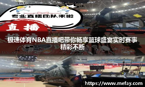 极速体育NBA直播吧带你畅享篮球盛宴实时赛事精彩不断