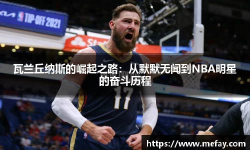 瓦兰丘纳斯的崛起之路：从默默无闻到NBA明星的奋斗历程