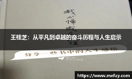 王桂芝：从平凡到卓越的奋斗历程与人生启示