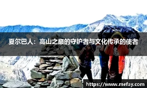 夏尔巴人：高山之巅的守护者与文化传承的使者