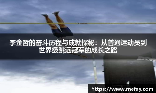 李金哲的奋斗历程与成就探秘：从普通运动员到世界级跳远冠军的成长之路