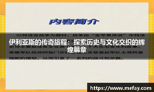 伊利亚斯的传奇旅程：探索历史与文化交织的辉煌篇章